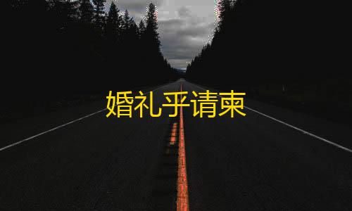 暗区突围准星下载婚礼乎请柬